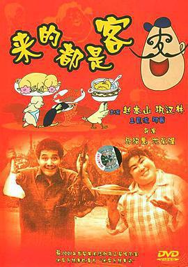 來的都是客免費觀賞