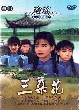 三朵花免費觀賞