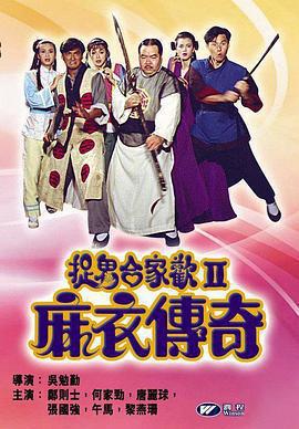 麻衣傳奇免費觀賞
