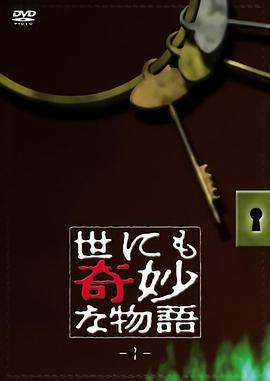 世界奇妙物語免費觀賞