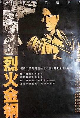 烈火金鋼免費觀賞