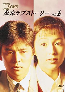 東京愛情故事免費觀賞