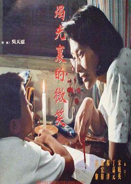 燭光里的微笑免費觀賞