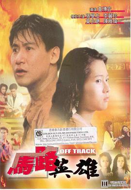 馬路英雄免費觀賞