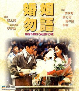 婚姻勿語免費觀賞