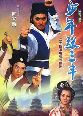 少年張三丰免費觀賞