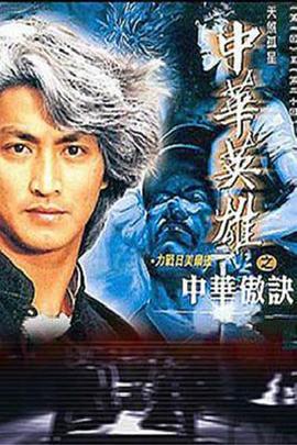 中華英雄之中華傲訣免費觀賞