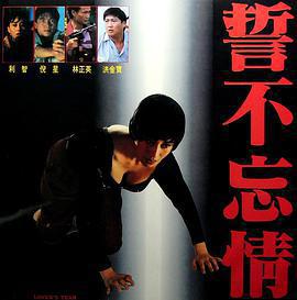 誓不忘情免費觀賞