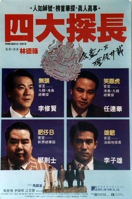 四大探長免費觀賞