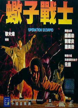 蠍子戰士免費觀賞