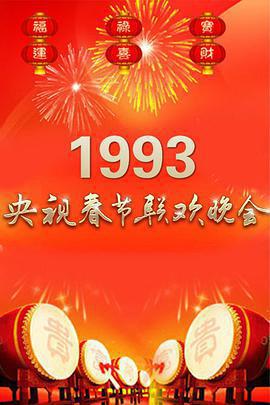 1993年中央電視台春節聯歡晚會免費觀賞