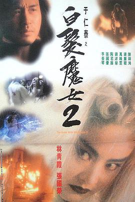 白髮魔女2免費觀賞