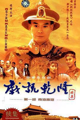 戲說乾隆第二部免費觀賞