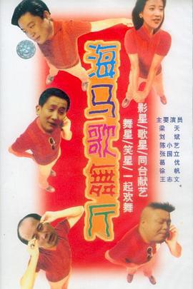 海馬歌舞廳免費觀賞