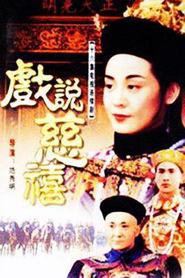 戲說慈禧免費觀賞