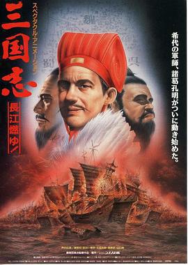 三國志 長江在燃燒免費觀賞