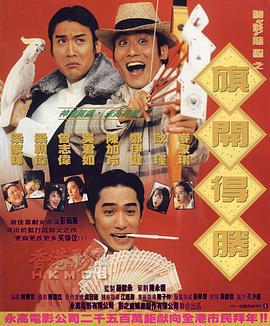神龍賭聖之旗開得勝免費觀賞