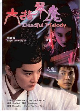 六指琴魔免費觀賞