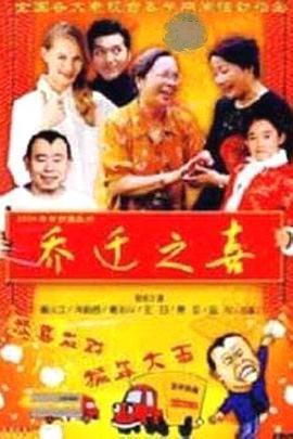 喬遷之喜免費觀賞