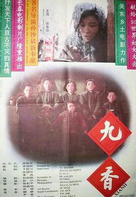 九香免費觀賞
