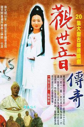 觀世音傳奇免費觀賞