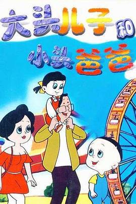 大頭兒子和小頭爸爸免費觀賞