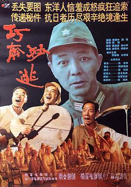 巧奔妙逃免費觀賞