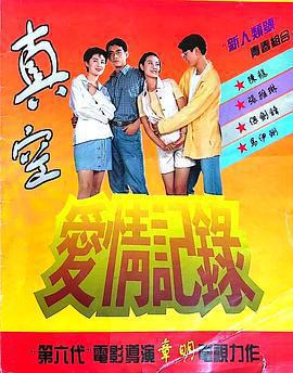 真空愛情記錄免費觀賞