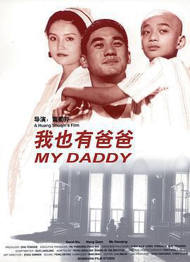 我也有爸爸免費觀賞