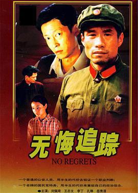 無悔追蹤免費觀賞