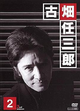 紳士刑警2免費觀賞