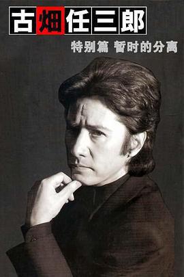 古畑任三郎 暫時的分離免費觀賞