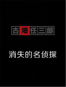 古畑任三郎 消失的名偵探免費觀賞
