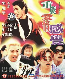 重慶愛情感覺免費觀賞