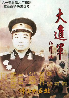大進軍——解放大西北免費觀賞