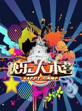 快樂大本營免費觀賞
