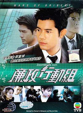 廉政行動組免費觀賞