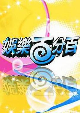 娛樂百分百免費觀賞