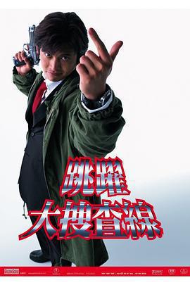 跳躍大搜查線免費觀賞