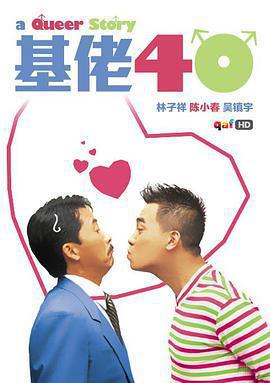基佬四十免費觀賞