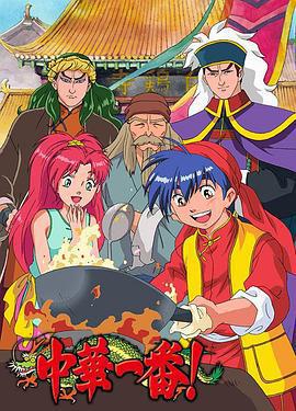 中華小當家免費觀賞