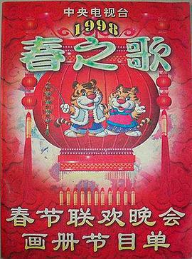1998年中央電視台春節聯歡晚會免費觀賞