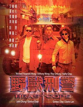 野獸刑警免費觀賞