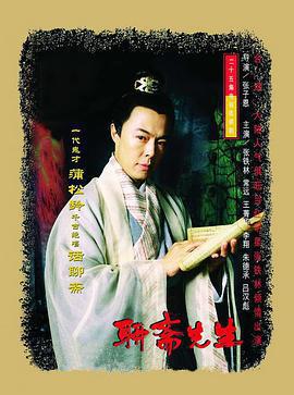 聊齋先生免費觀賞