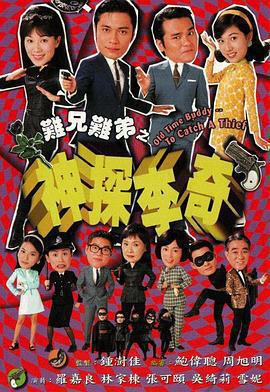 難兄難弟之神探李奇免費觀賞