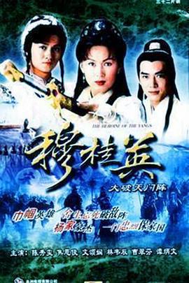 穆桂英之大破天門陣免費觀賞