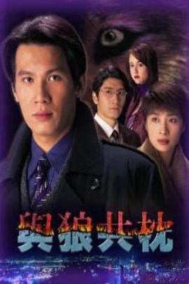 與狼共枕免費觀賞