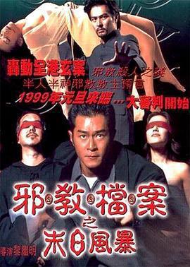 邪教檔案之末日風暴免費觀賞