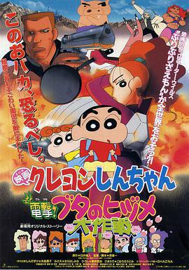 蠟筆小新：電擊！豬之蹄大作戰免費觀賞