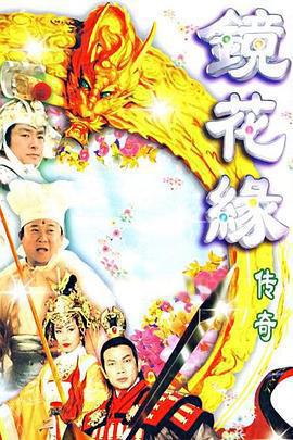 鏡花緣傳奇免費觀賞
